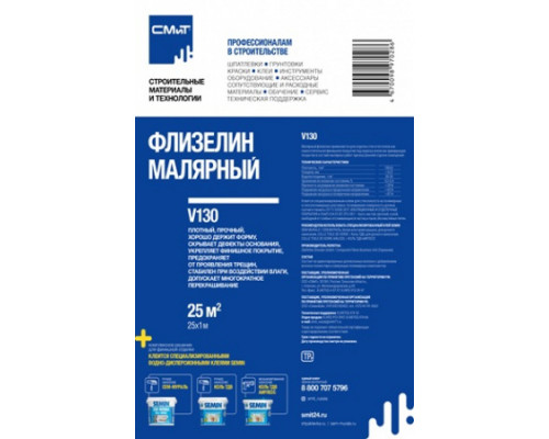 Флизелин малярный СМиТ V150, плотностью 150 г/м2 (длина 25 м, ширина 1 м)